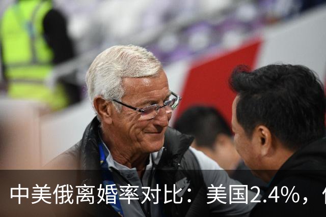 中美俄离婚率对比：美国2.4%，俄罗斯88%，中国的数据最出乎意料