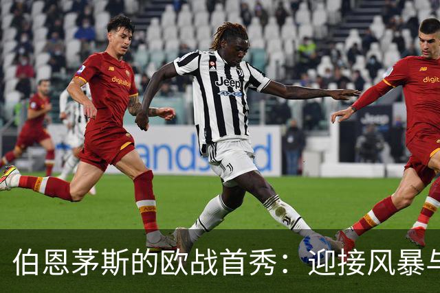 伯恩茅斯的欧战首秀：迎接风暴与反击的时刻！