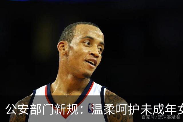 公安部门新规：温柔呵护未成年女童权利