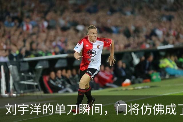 刘宇洋的单刀瞬间，门将仿佛成了“炮灰”！