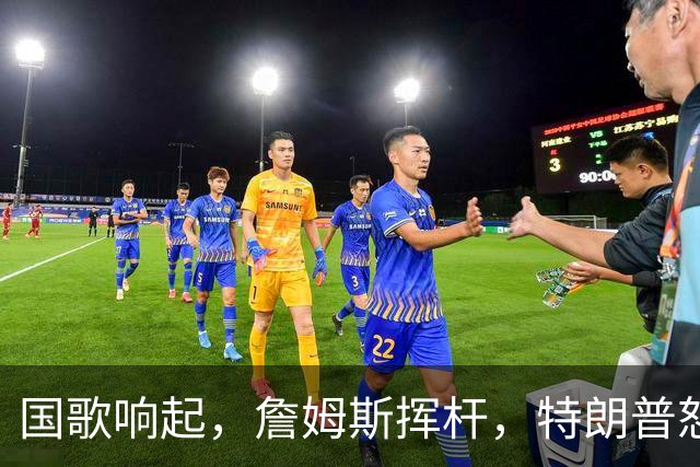 国歌响起，詹姆斯挥杆，特朗普怒斥：这简直是反叛！