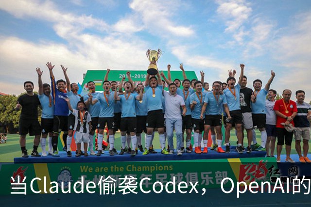 当Claude偷袭Codex，OpenAI的秘密武器要来了！