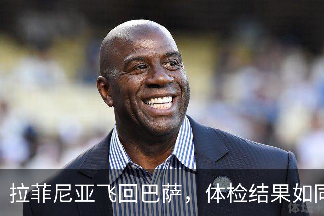 拉菲尼亚飞回巴萨，体检结果如同一场紧张的悬疑剧