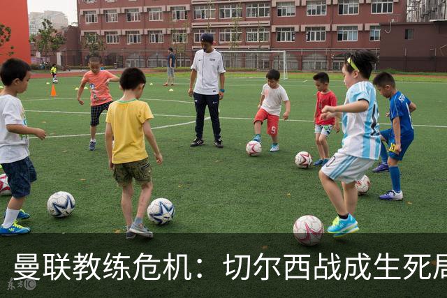 曼联教练危机：切尔西战成生死局，卡里克命悬一线！