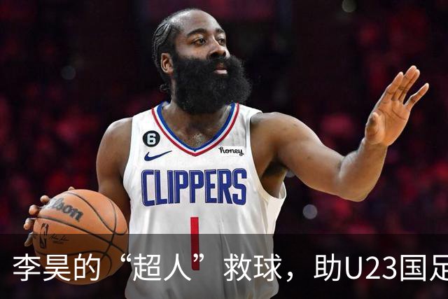 李昊的“超人”救球，助U23国足完美出线