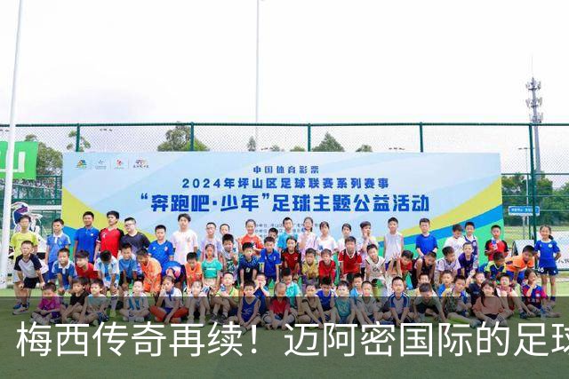 梅西传奇再续！迈阿密国际的足球魔法与百球盛典