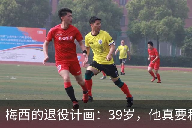 梅西的退役计画：39岁，他真要和球场说再见了吗？