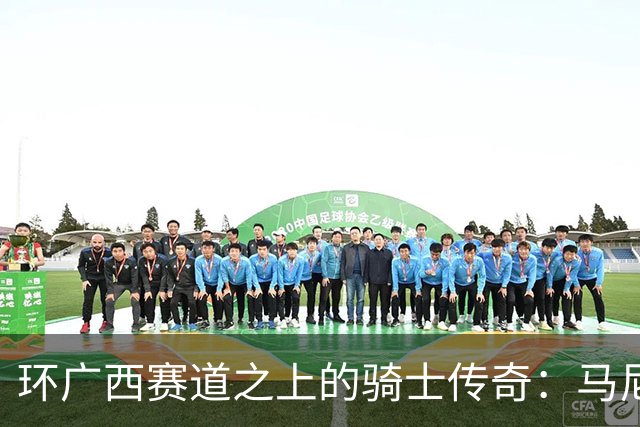 环广西赛道之上的骑士传奇：马尼耶勇夺首个“红衫”！