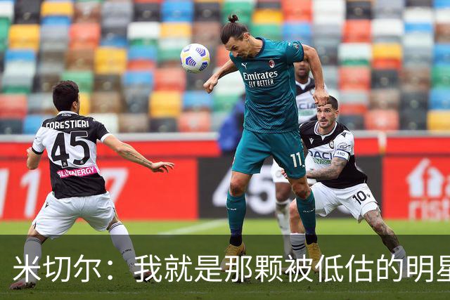 米切尔：我就是那颗被低估的明星，等我退役你们才明白
