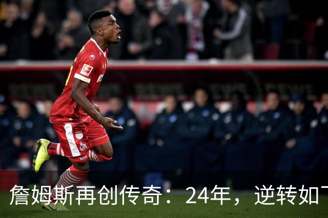詹姆斯再创传奇：24年，逆转如飞！