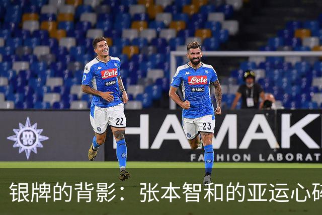 银牌的背影：张本智和的亚运心碎之旅