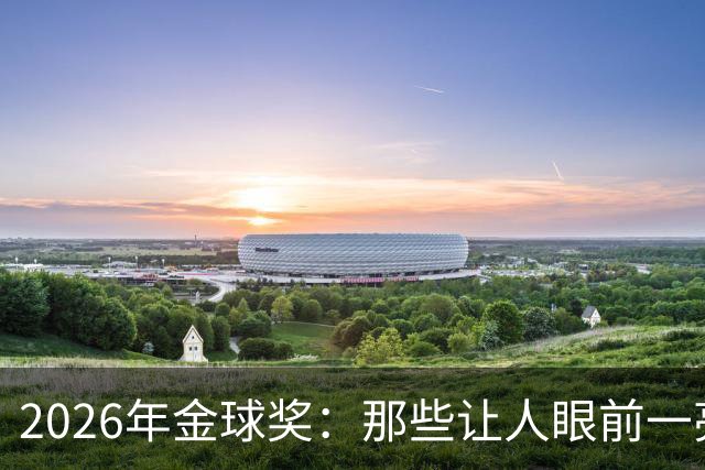 2026年金球奖：那些让人眼前一亮的名字们