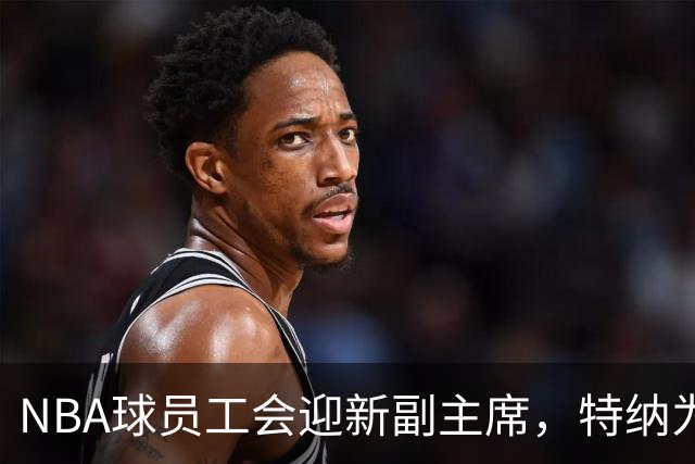 NBA球员工会迎新副主席，特纳为球员发声塑新形象
