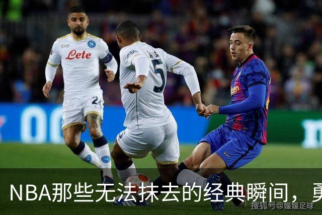 NBA那些无法抹去的经典瞬间，勇士和林书豪的逆袭故事