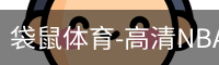 袋鼠体育